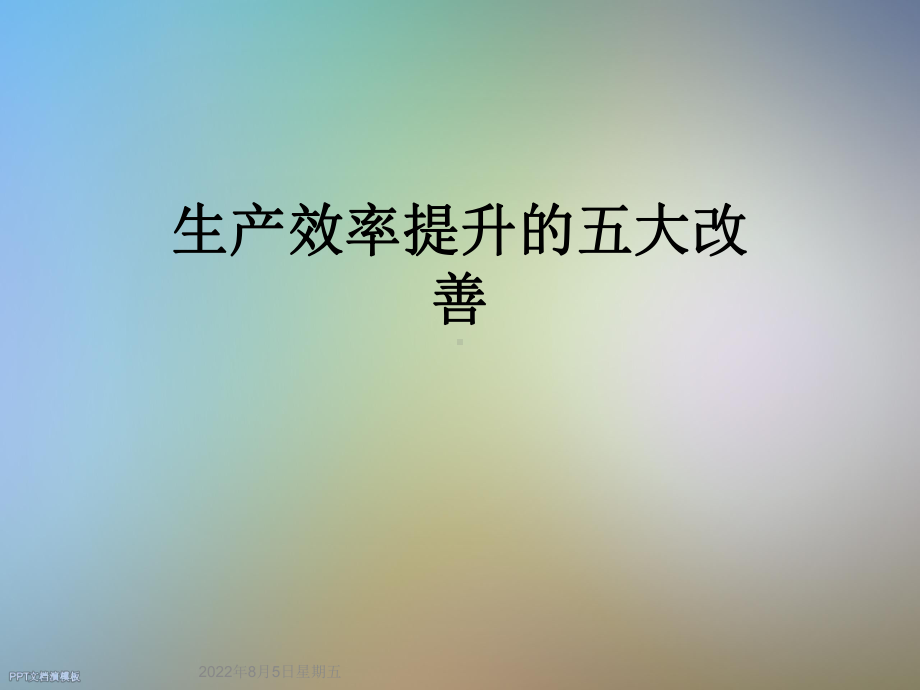 生产效率提升的五大改善课件.ppt_第1页