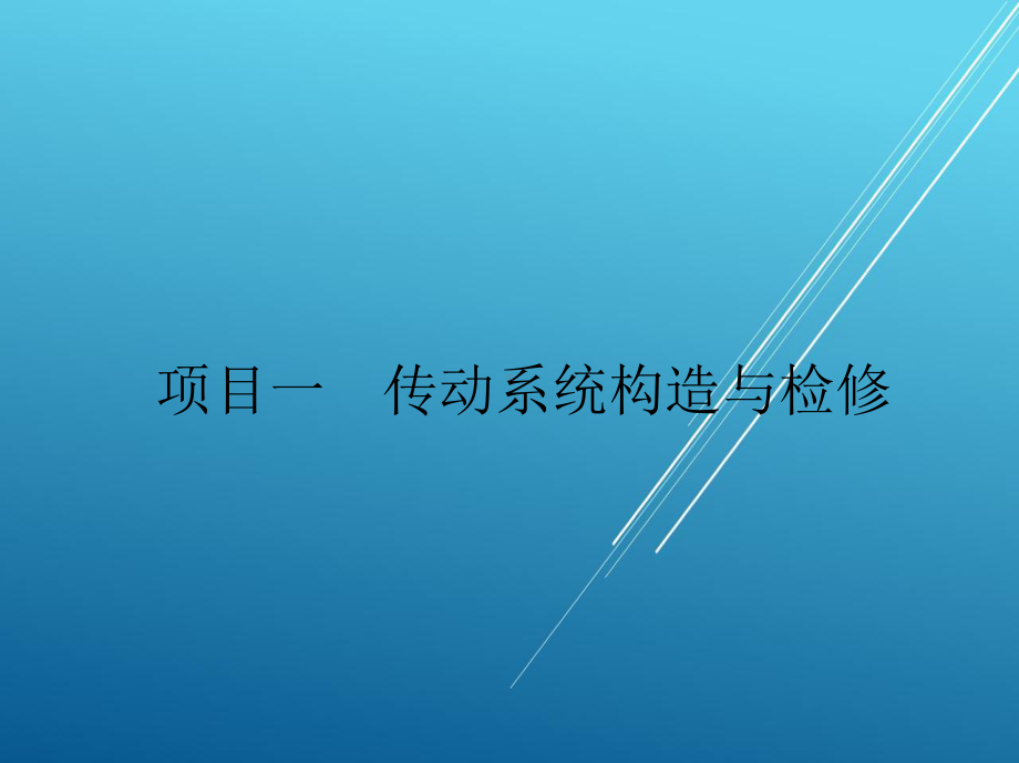 汽车底盘构造与检修项目一课件.ppt_第2页