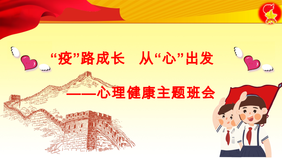 “疫”路成长从“心”出发 主题班会ppt课件（含视频素材）2022—2023学年下学期.zip