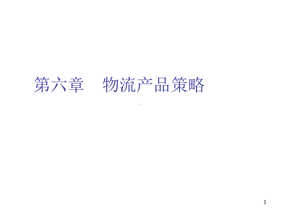 物流服务营销第六章课件.ppt_第1页