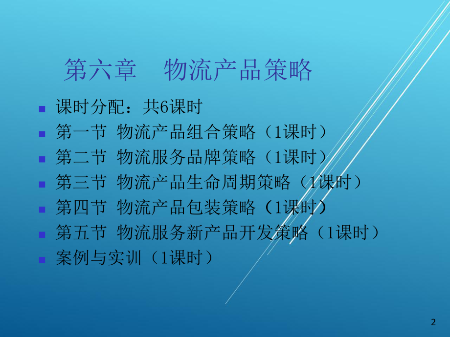 物流服务营销第六章课件.ppt_第2页