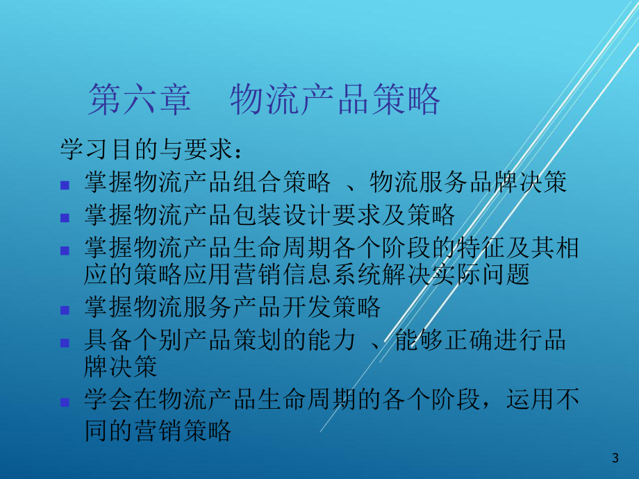 物流服务营销第六章课件.ppt_第3页