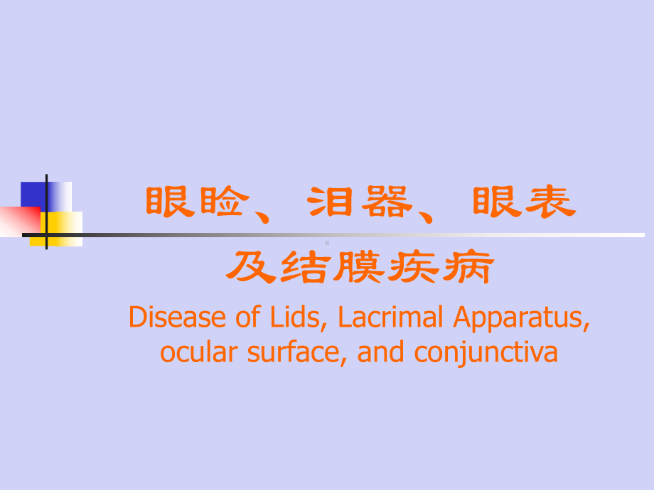 眼科学：睑板泪器眼表结膜课件.ppt_第1页