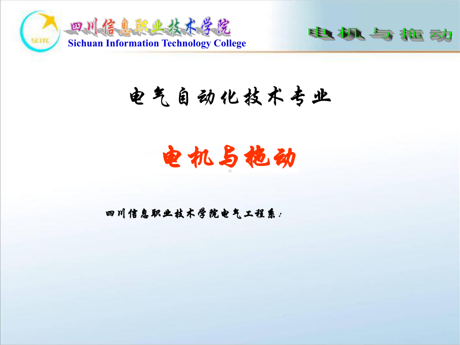 电机与拖动说课课件.ppt_第1页