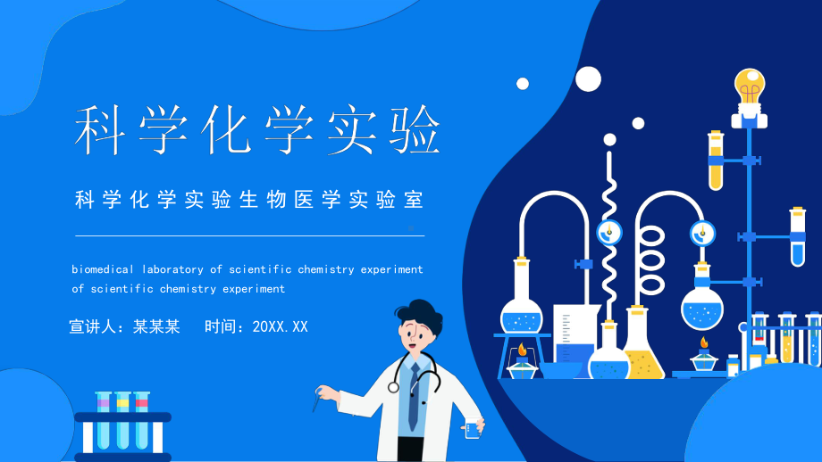 科学化学实验生物医学实验室PPT模板.pptx_第1页