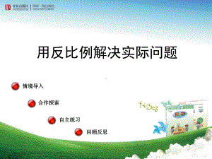 用反比例解决实际问题课件.ppt