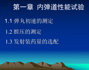 第一章-内弹道性能试验课件.ppt