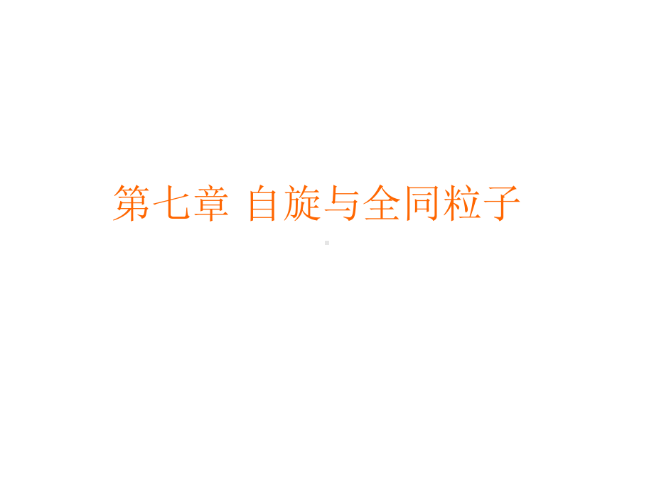 第七章量子力学课件.ppt_第1页