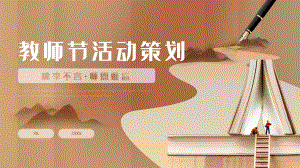 棕色简约教师节活动策划PPT模板.pptx