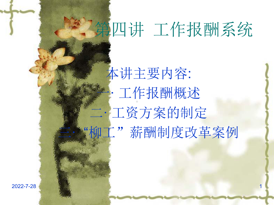 第四讲薪酬管理(简版)课件.ppt_第1页