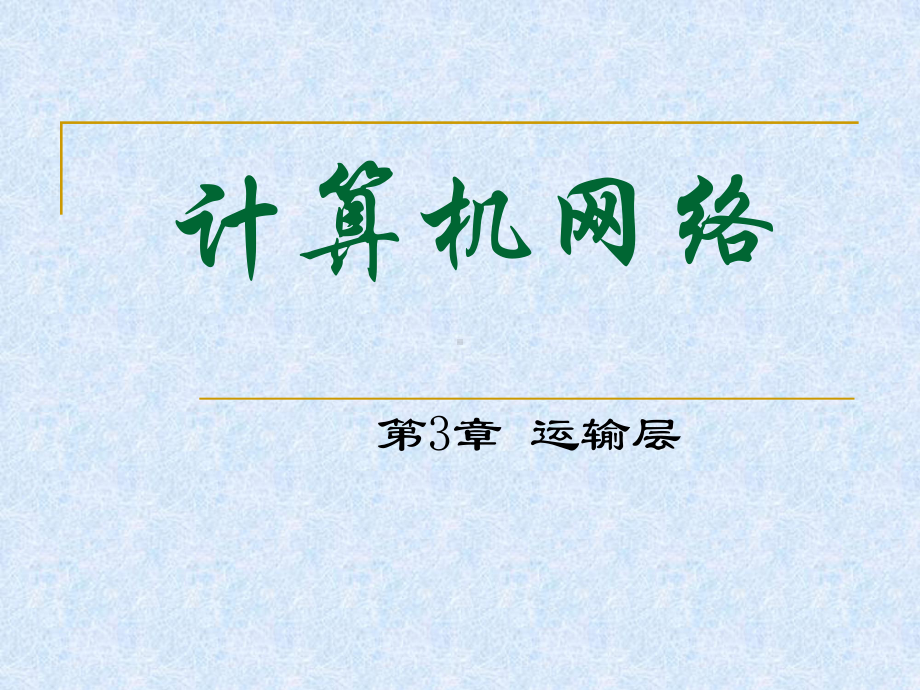 第3章-运输层课件.ppt_第1页