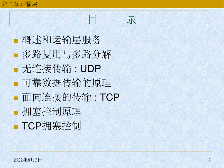 第3章-运输层课件.ppt_第2页