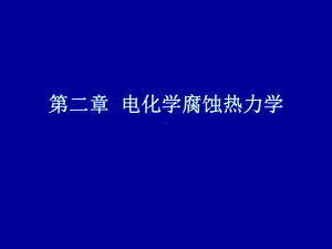 电化学腐蚀热力学课件.ppt