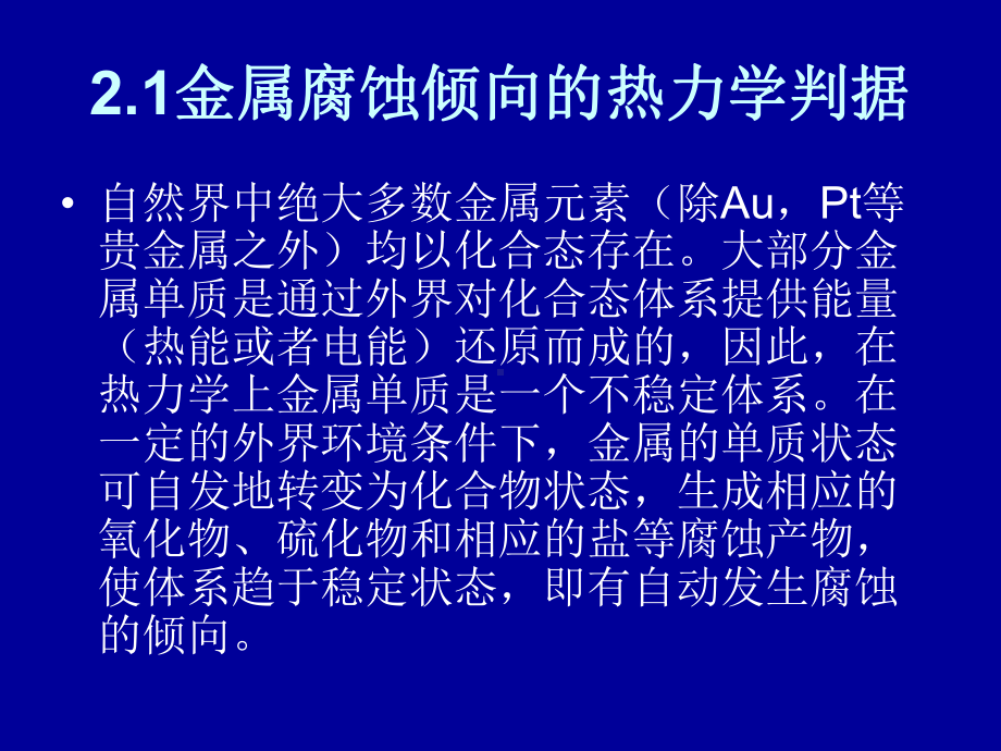 电化学腐蚀热力学课件.ppt_第2页