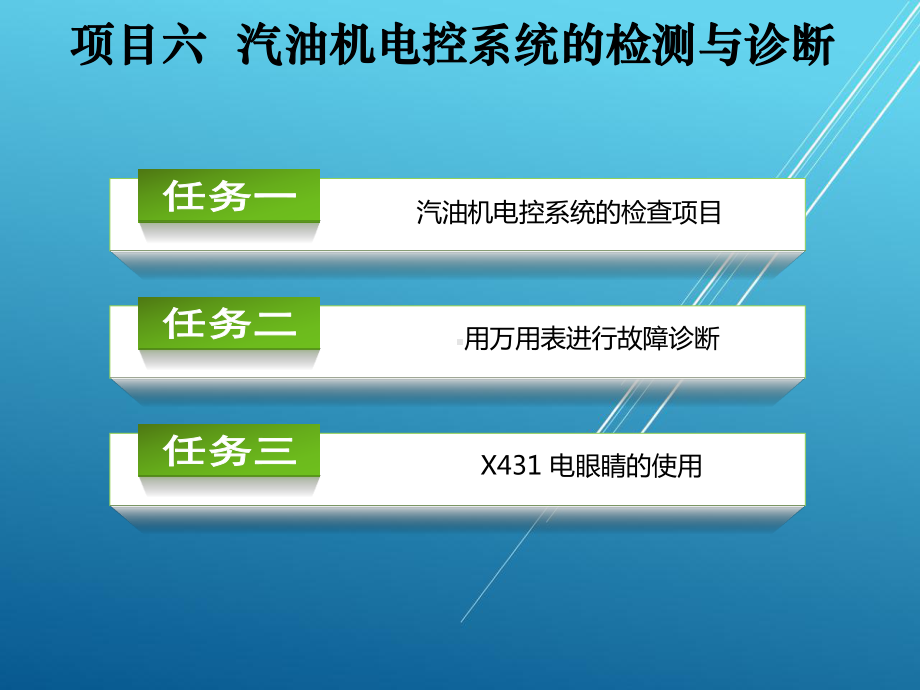 汽车维修技术项目六课件.ppt_第2页