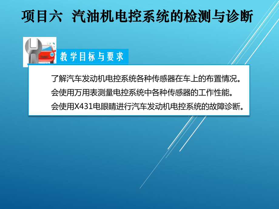 汽车维修技术项目六课件.ppt_第3页