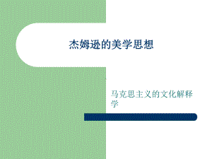 杰姆逊的美学思想-马克思主义的文化解释学课件.ppt