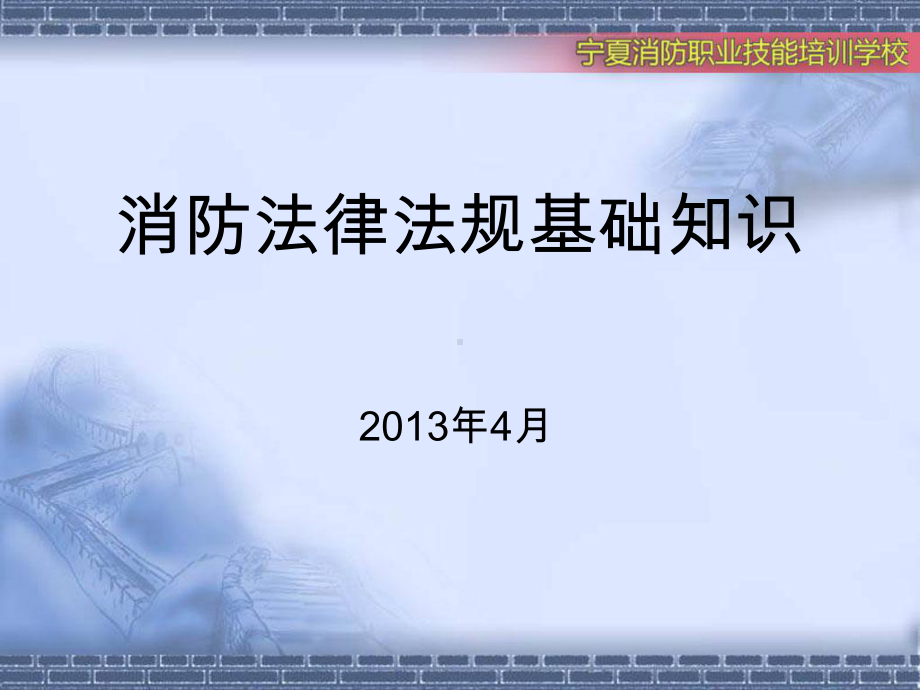 消防法律法规基础知识-课件.ppt_第1页