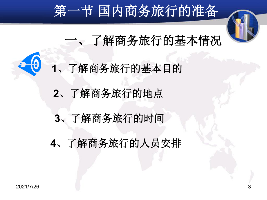 第六章、差旅安排课件.ppt_第3页