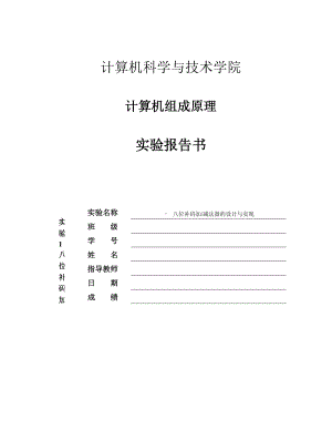 2022年《八位补码加减法器的设计与实现方案（计算机组成原理实验报告）》.doc