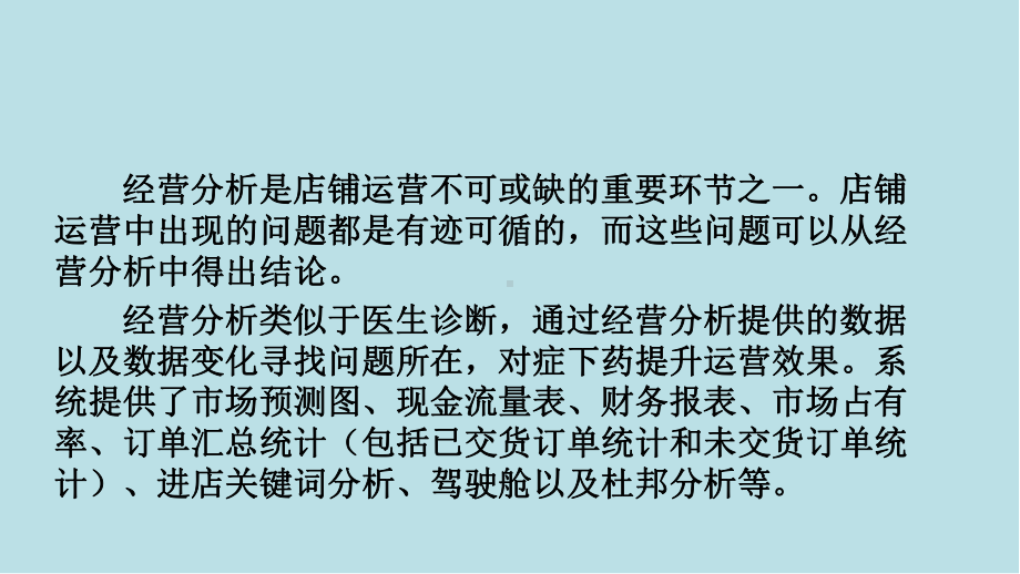 电子商务沙盘运营与推广第9章-经营分析课件.pptx_第3页