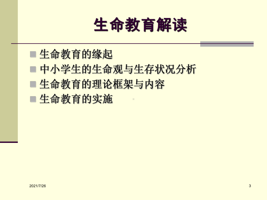 生命教育指导纲要解读课件.ppt_第3页