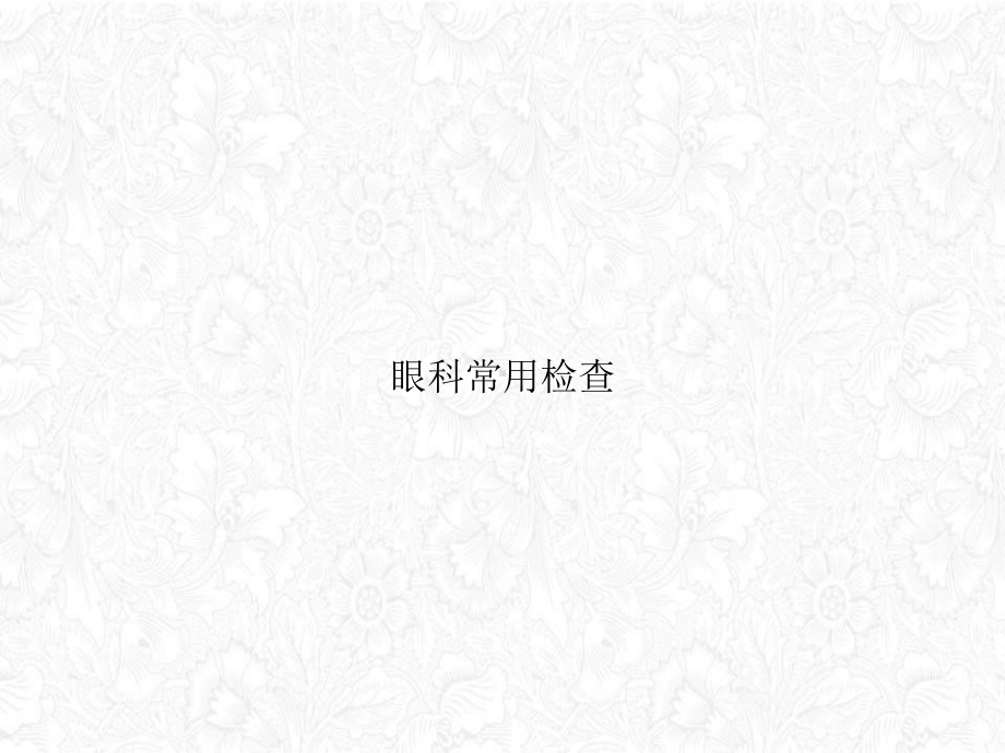 眼科常用检查讲课PPT课件.ppt_第1页