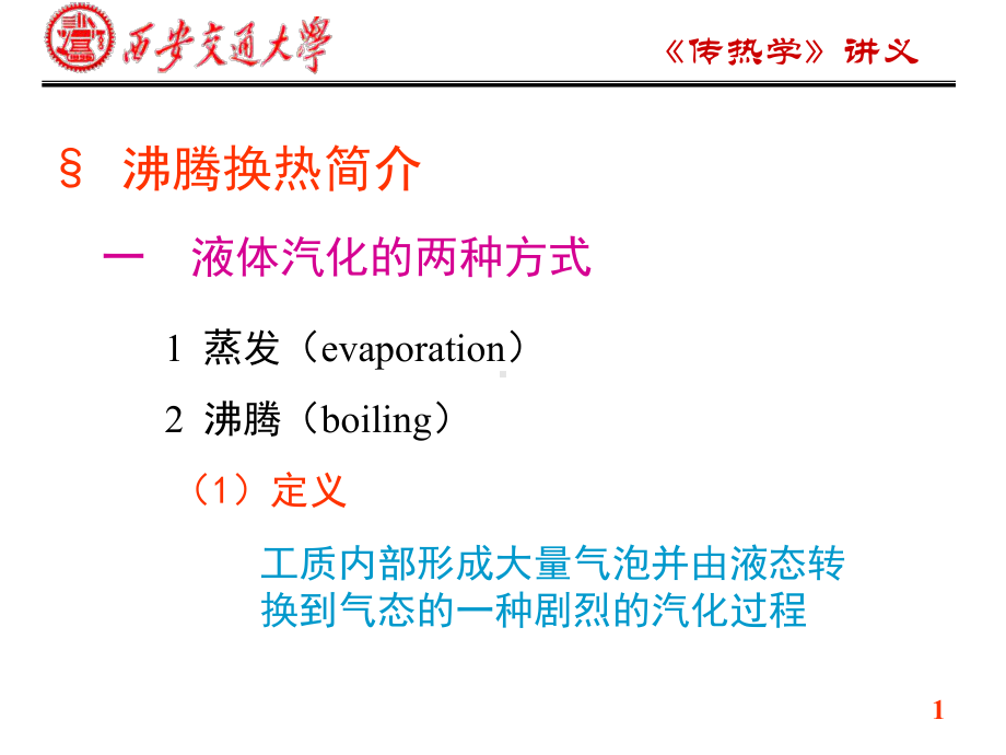 沸腾换热简介-教程讲义课件.ppt_第1页