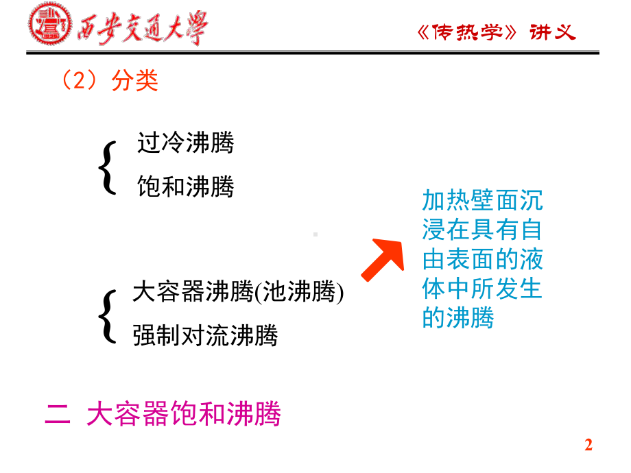 沸腾换热简介-教程讲义课件.ppt_第2页