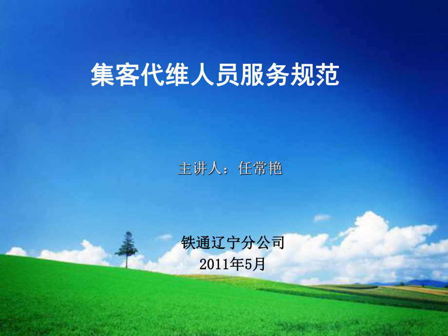 移动集客代维人员服务规范课件.ppt_第1页