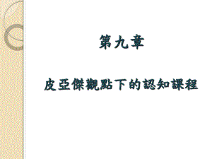 皮亚杰观点下的认知课程课件.ppt