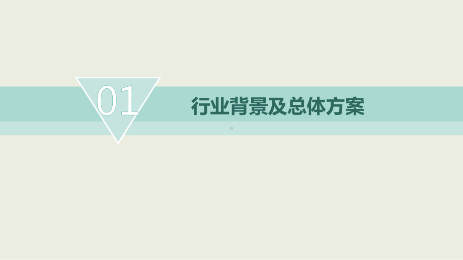 电动汽车行业解决方案之-物流公共服务数字化方案.pptx_第2页