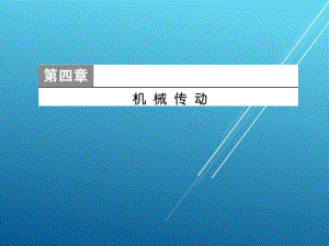 机械基础第四章课件.ppt