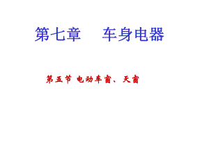 电动车窗、天窗培训课件(共56张PPT).ppt