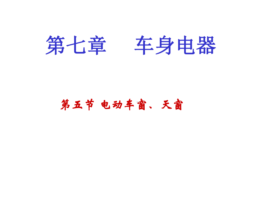 电动车窗、天窗培训课件(共56张PPT).ppt_第1页