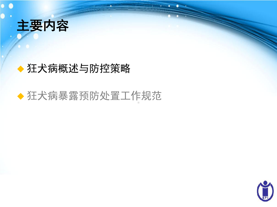 狂犬病防控知识完整版PPT课件.pptx_第1页