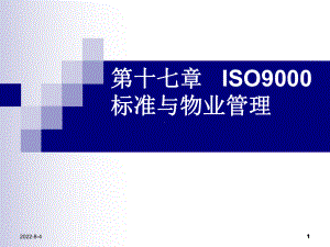 物业管理理论和实务第十七章-ISO9000标准和物业管理-PPT课件.ppt