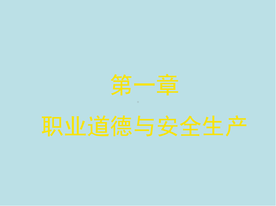 涂装工(初级)第一章-职业道德与安全生产课件.ppt_第2页