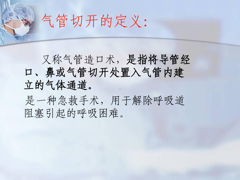 气管切开术后护理精要课件.ppt_第3页