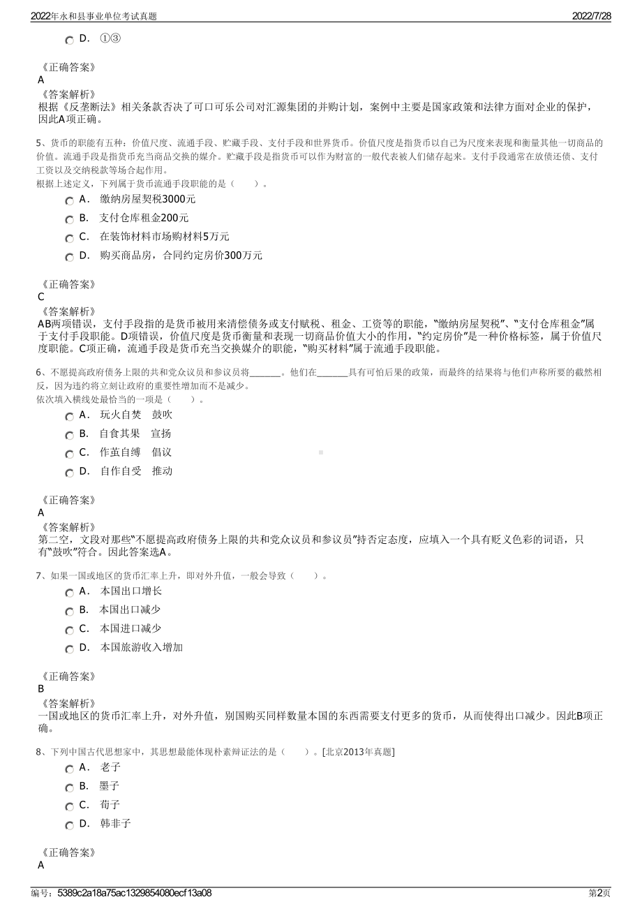 2022年永和县事业单位考试真题＋参考答案.pdf_第2页