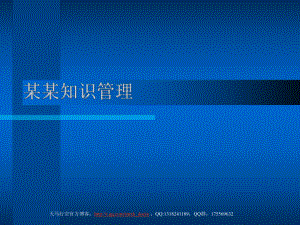 知识管理体系介绍ppt课件.ppt