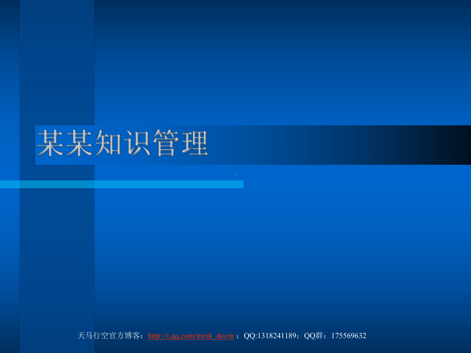 知识管理体系介绍ppt课件.ppt_第1页