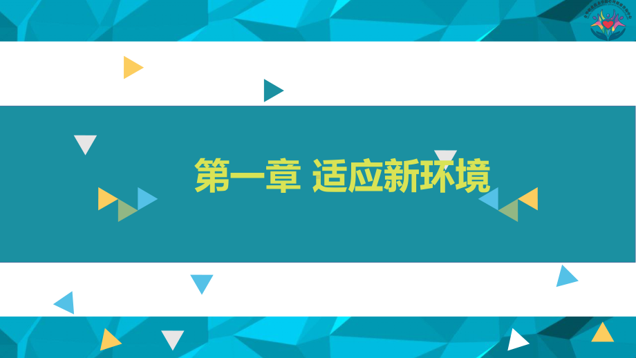 第一章-适应新环境课件.ppt_第1页