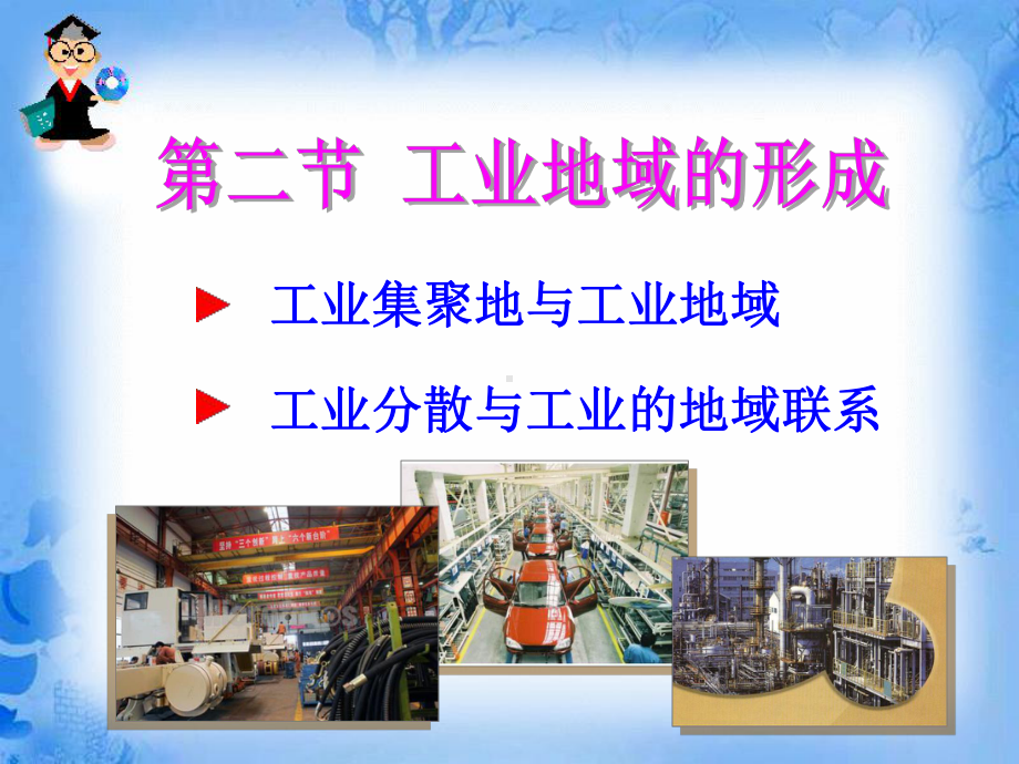 第二节工业地域的形成修改课件.ppt_第1页