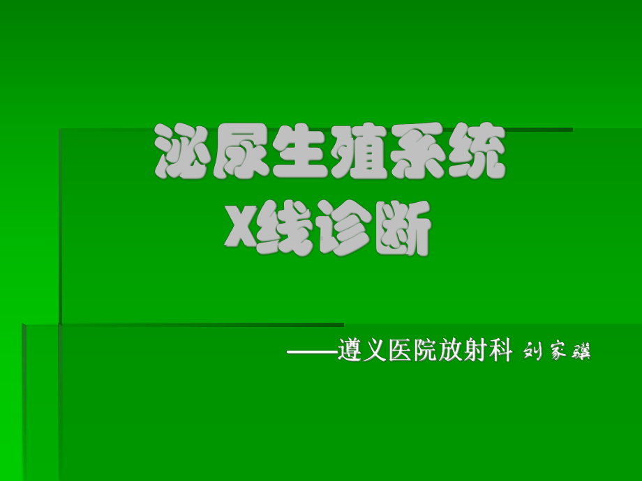 泌尿生殖系统X线诊断课件.ppt_第1页