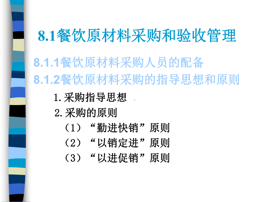 第八章餐饮原料采购与库存管理课件.ppt_第2页