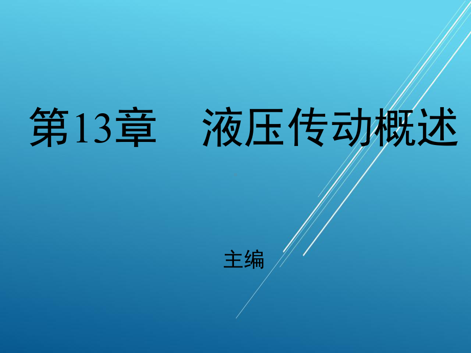 汽车机械基础第十三章课件.ppt_第1页