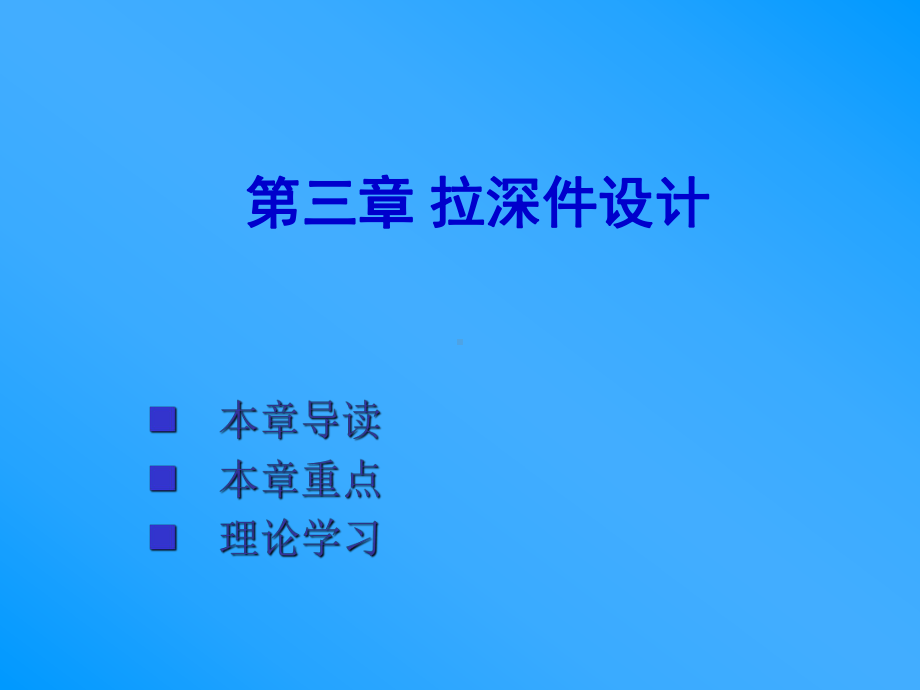 汽车覆盖件模具设第三章-拉深件设计-1.ppt_第1页