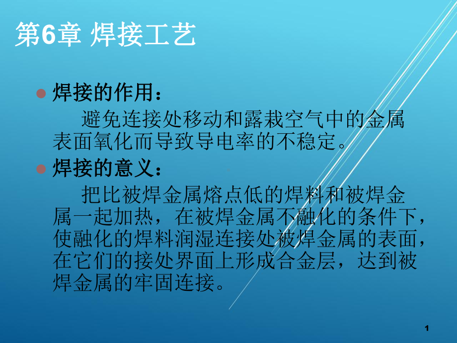 电子整机产品制造技术（第六章）焊接工艺(焊接基础)课件.ppt_第1页