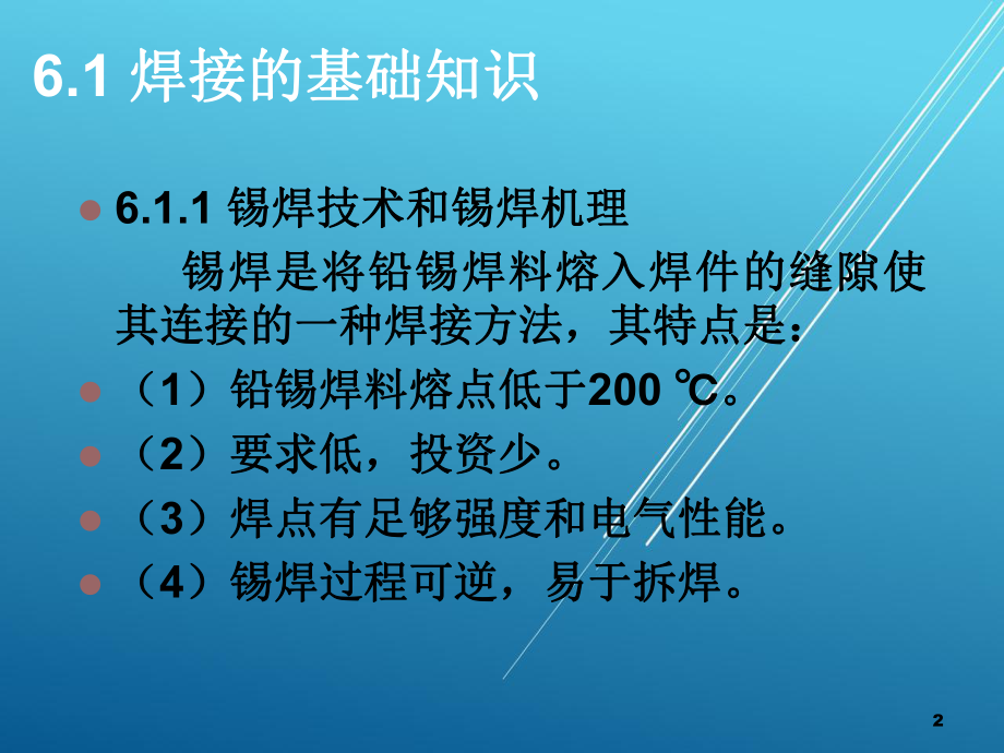 电子整机产品制造技术（第六章）焊接工艺(焊接基础)课件.ppt_第2页